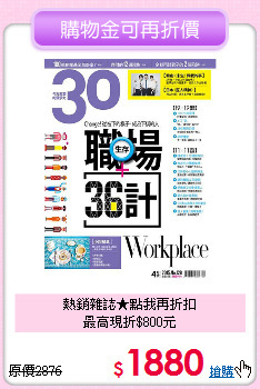 熱銷雜誌★點我再折扣<br>最高現折$800元