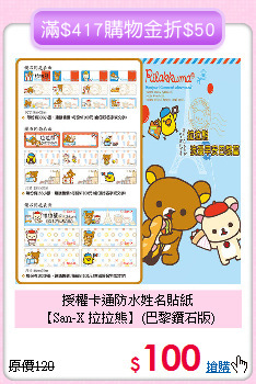授權卡通防水姓名貼紙<br>
【San-X 拉拉熊】(巴黎鑽石版)