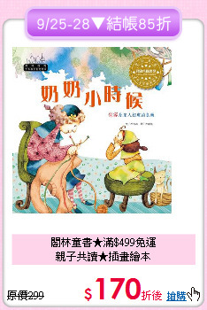 閣林童書★滿$499免運<br>親子共讀★插畫繪本