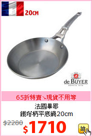 法國畢耶<BR>
鐵塔柄平底鍋20cm