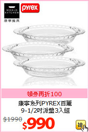 康寧系列PYREX百麗<BR>
9-1/2吋派盤3入組