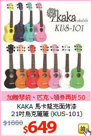 KAKA 馬卡龍亮面烤漆<BR>
21吋烏克麗麗 (KUS-101)