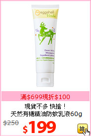 現貨不多 快搶！ <BR>
天然有機精油防蚊乳液60g
