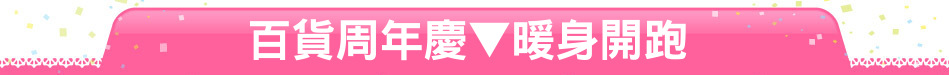 百貨周年慶▼暖身開跑