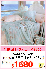 經典款式一次降<BR>
100%天絲兩用被床包組(雙人)