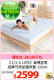 【1/3 A LIFE】高規密度<BR>
經典竹炭記憶床墊-10cm