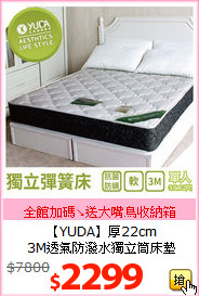 【YUDA】厚22cm<BR>
3M透氣防潑水獨立筒床墊