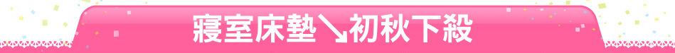 寢室床墊↘初秋下殺