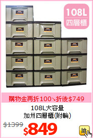 108L大容量<BR>加州四層櫃(附輪)