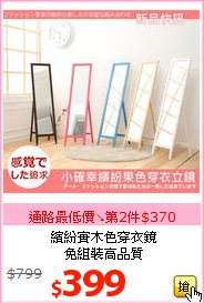 繽紛實木色穿衣鏡<br>免組裝高品質