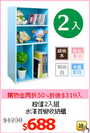 超值2入組<br>水漾百變收納櫃