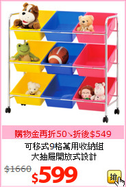 可移式9格萬用收納組<br>大抽屜開放式設計