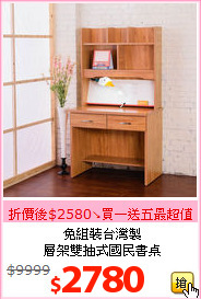 免組裝台灣製<br>層架雙抽式國民書桌