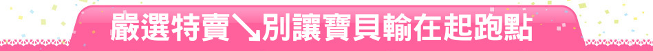 嚴選特賣↘別讓寶貝輸在起跑點