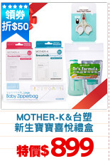 MOTHER-K&台塑
新生寶寶喜悅禮盒