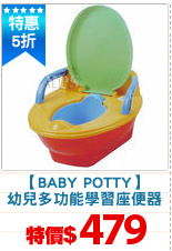 【BABY POTTY】
幼兒多功能學習座便器