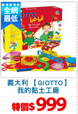 義大利 【GIOTTO】
我的黏土工廠