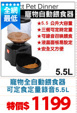 寵物全自動餵食器
可定食定量錄音5.5L
