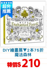 DIY繪畫展▼2本75折
魔法森林