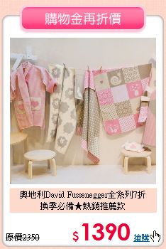 奧地利David Fussenegger全系列7折<br>
換季必備★熱銷推薦款