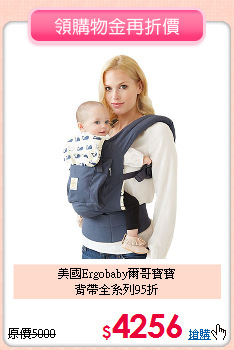 美國Ergobaby爾哥寶寶<br>
背帶全系列95折