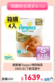 幫寶適 Pampers 特級棉柔<br>S/M/L/XL下殺促銷中