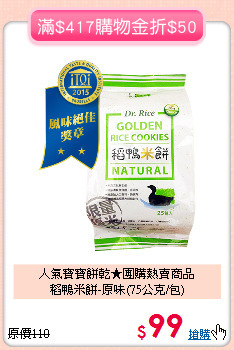 人氣寶寶餅乾★團購熱賣商品<br>
稻鴨米餅-原味(75公克/包)