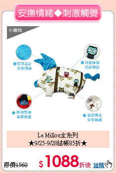 La Millou全系列<br>★9/25-9/28結帳85折★