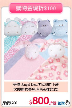 美國 Angel Dear▼9/30前下殺<br>
大頭動物嬰兒毛毯(6種款式)