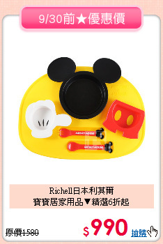 Richell日本利其爾<br>
寶寶居家用品▼精選6折起