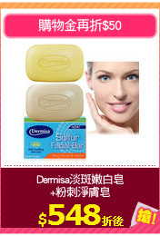 Dermisa淡斑嫩白皂
+粉刺淨膚皂