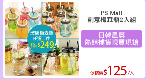 PS Mall
創意梅森瓶2入組
