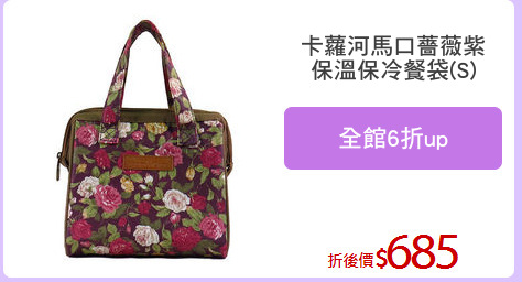 卡蘿河馬口薔薇紫
保溫保冷餐袋(S)