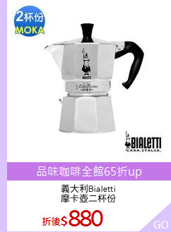 義大利Bialetti
摩卡壺二杯份