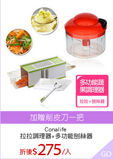 Conalife 
拉拉調理器+多功能刨絲器