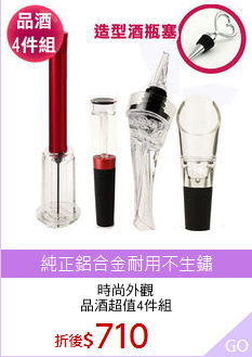 時尚外觀
品酒超值4件組