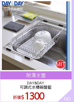 DAY&DAY
可調式水槽碗盤籃