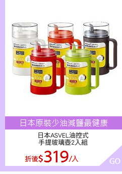日本ASVEL油控式
手提玻璃壺2入組