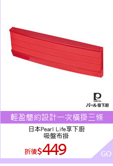 日本Pearl Life享下廚
吸盤布掛