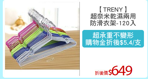【TRENY】
超奈米乾濕兩用
防滑衣架-120入