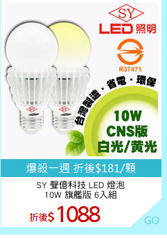 SY 聲億科技 LED 燈泡
10W 旗艦版 6入組