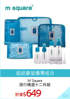 M Square
旅行精選十二件組