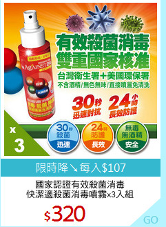 國家認證有效殺菌消毒
快潔適殺菌消毒噴霧x3入組