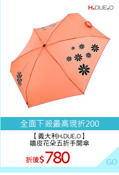 【義大利H.DUE.O】
嬉皮花朵五折手開傘