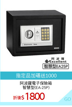 阿波羅電子保險箱
智慧型(EA-25P)