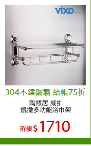 陶然居 威扣
凱撒多功能浴巾架