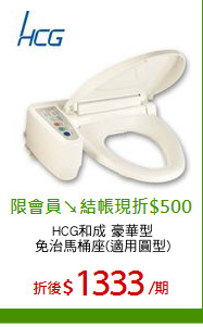 HCG和成 豪華型
免治馬桶座(適用圓型)
