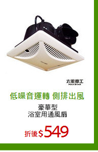 豪華型
浴室用通風扇