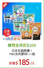 日本狂銷熱賣！
P&G洗衣膠球1+1組