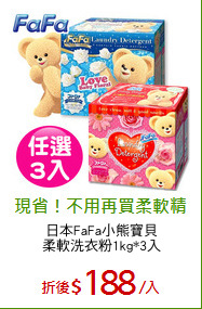 日本FaFa小熊寶貝
柔軟洗衣粉1kg*3入